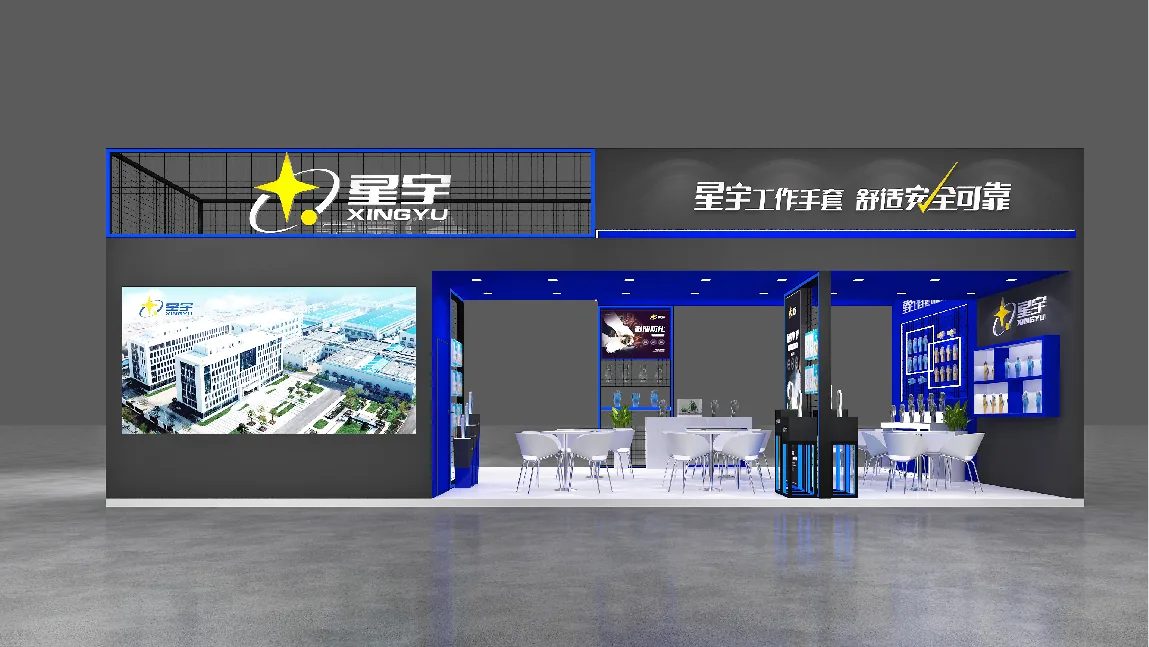 CIOSH中国劳动保护用品交易会 2023-星宇手套
